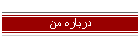 درباره من